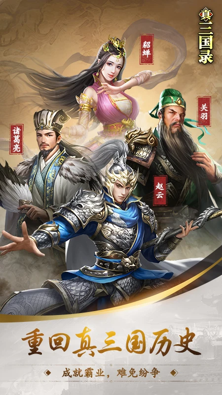 真三国录游戏截图-1