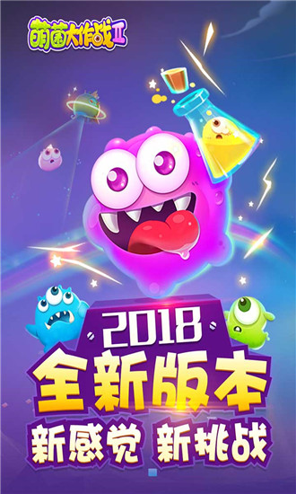 萌菌大作战2游戏截图-2