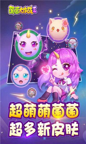 萌菌大作战2游戏截图-1