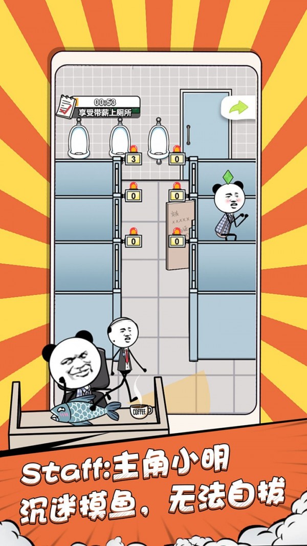 公司摸鱼王游戏截图-1