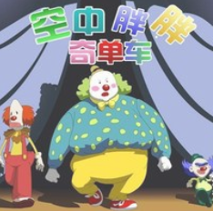 空中马戏团