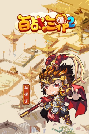 百战三界2游戏截图-1