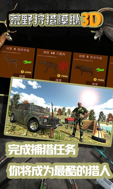 荒野狩猎模拟3D游戏截图-5