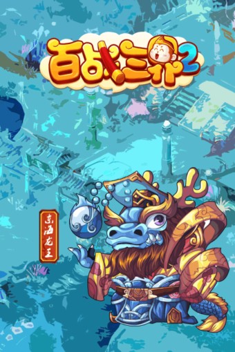 百战三界2游戏截图-4