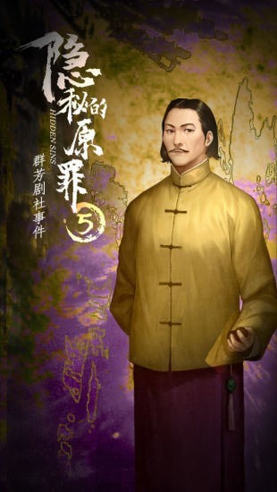 隐秘的原罪5手游下载 隐秘的原罪5手游下载