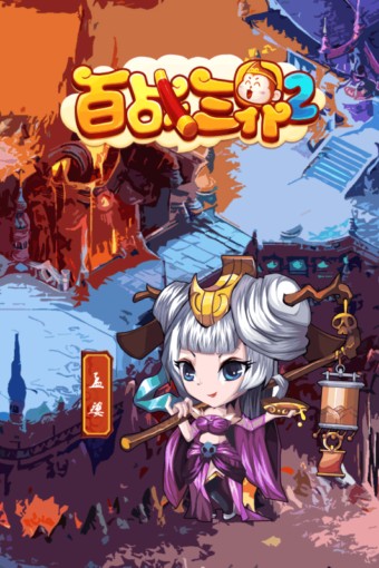 百战三界2游戏截图-2