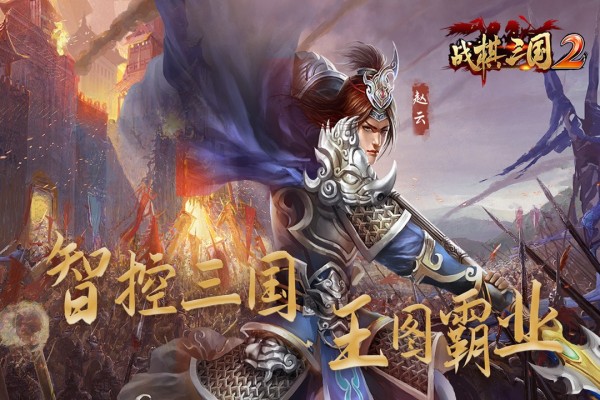 战棋三国2百度版游戏截图-5