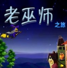 老巫师之旅
