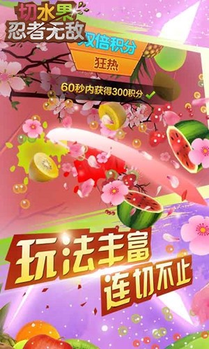 切水果忍者无敌游戏截图-2
