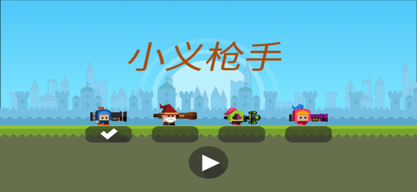 小义枪手手游下载 小义枪手手游下载