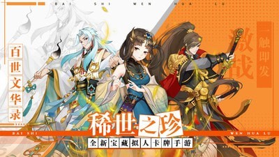 百世文华录手游下载 百世文华录手游下载