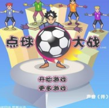 魔力游点球