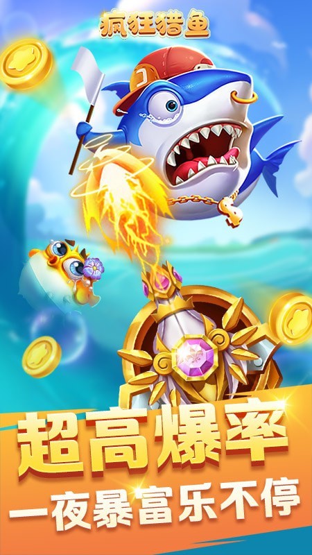 疯狂猎鱼游戏截图-2