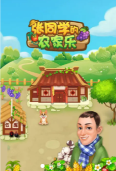 张同学农家乐游戏截图-4