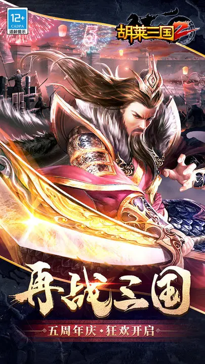 胡莱三国2手游下载 胡莱三国2手游下载