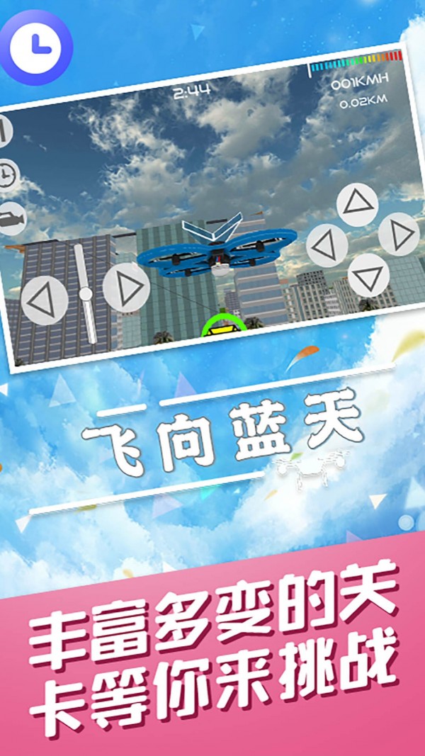 飞向蓝天游戏截图-3