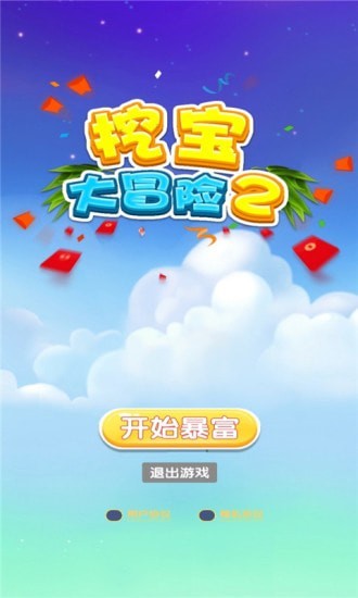 挖宝大冒险2红包版游戏截图-3