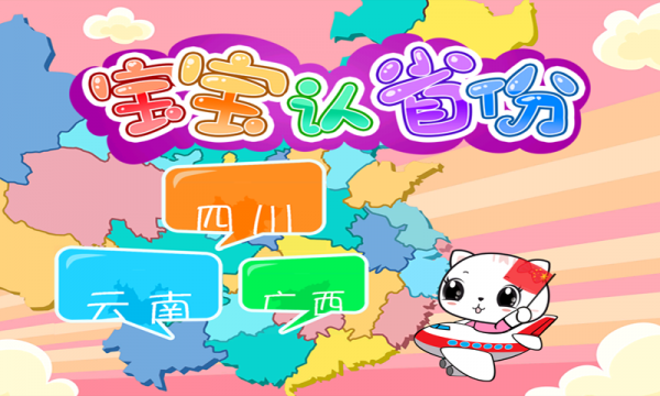 宝宝认省份游戏截图-1