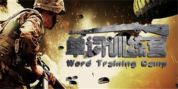 单词训练营手游下载 单词训练营手游下载