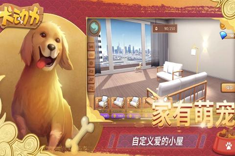 犬动力游戏截图-2