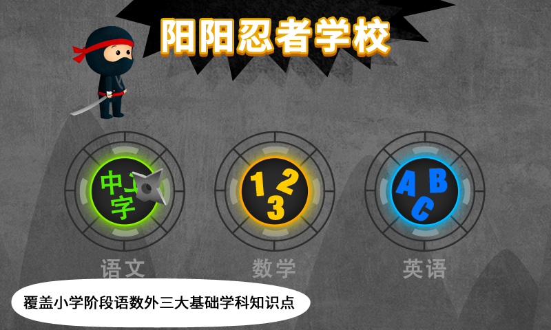 阳阳忍者学校游戏截图-5