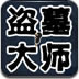 盗墓大师