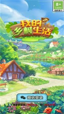 我的乡村生活游戏截图-3