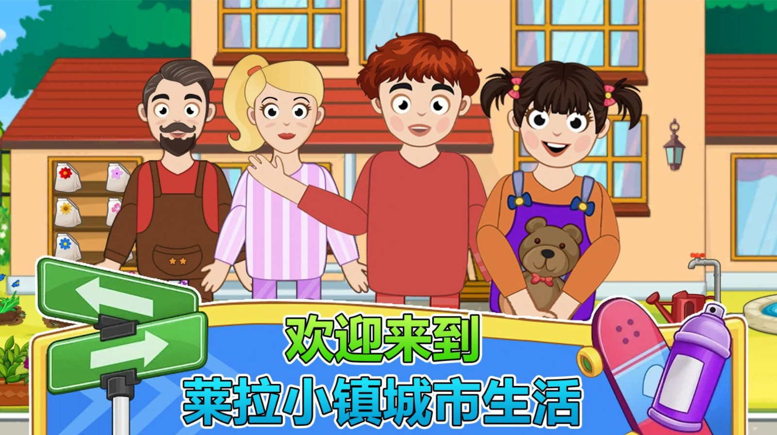 莱拉小镇城市生活游戏截图-2