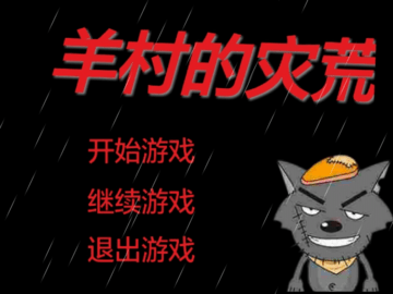 羊村的灾荒游戏截图-1