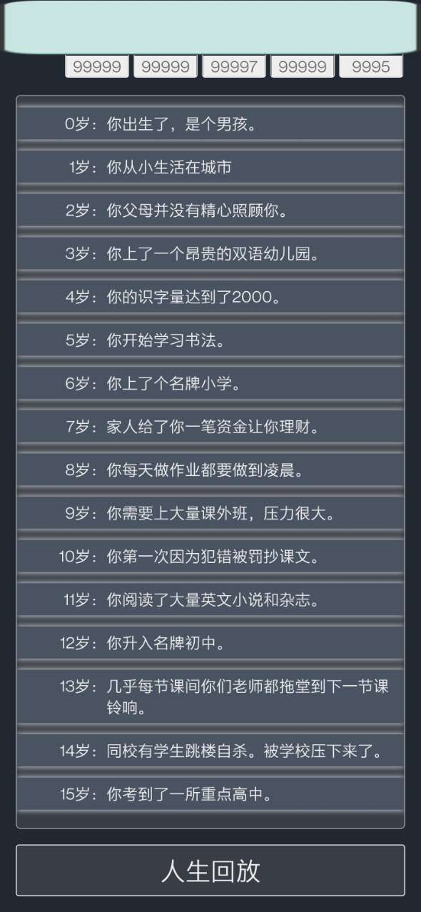 人生重开模拟器游戏截图-4