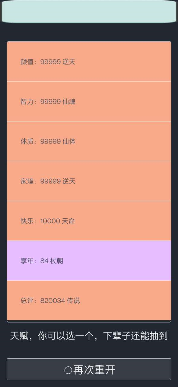 人生重开模拟器游戏截图-3