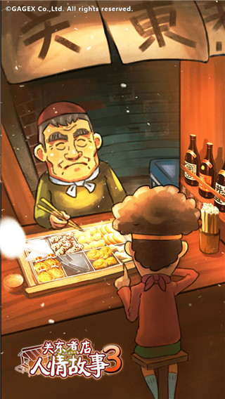 关东煮店人情故事3bilibili版游戏截图-5