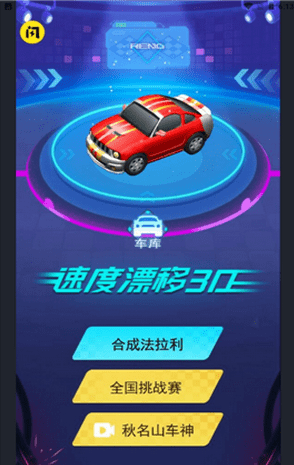 速度漂移3D游戏截图-1