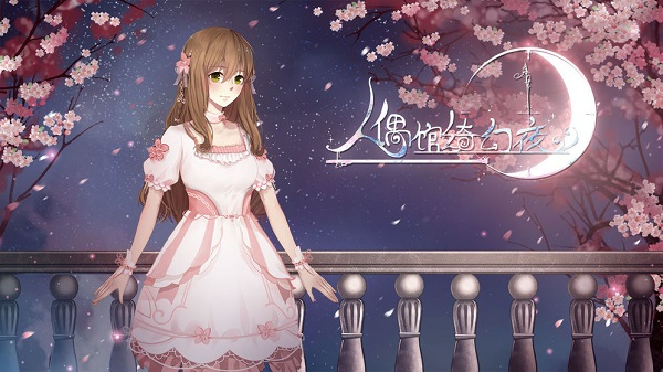 人偶馆绮幻夜游戏截图-4