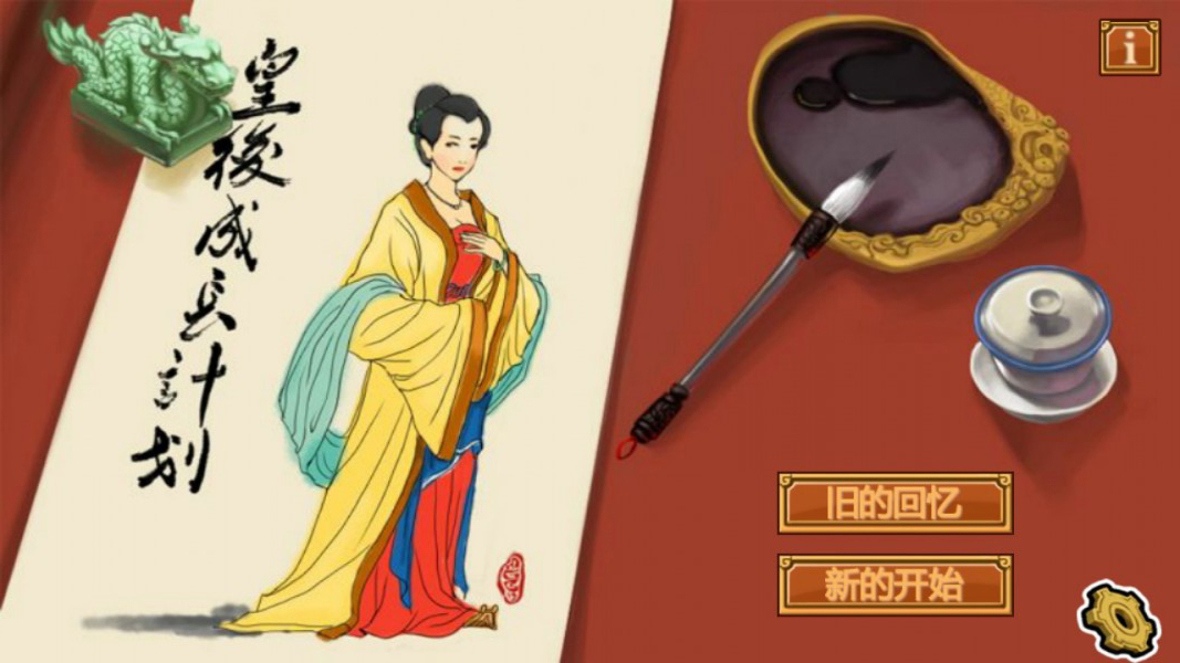皇后成长计划游戏截图-1