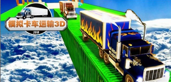 模拟卡车运输3D手游下载