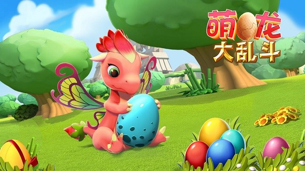 萌龙大乱斗赚钱版