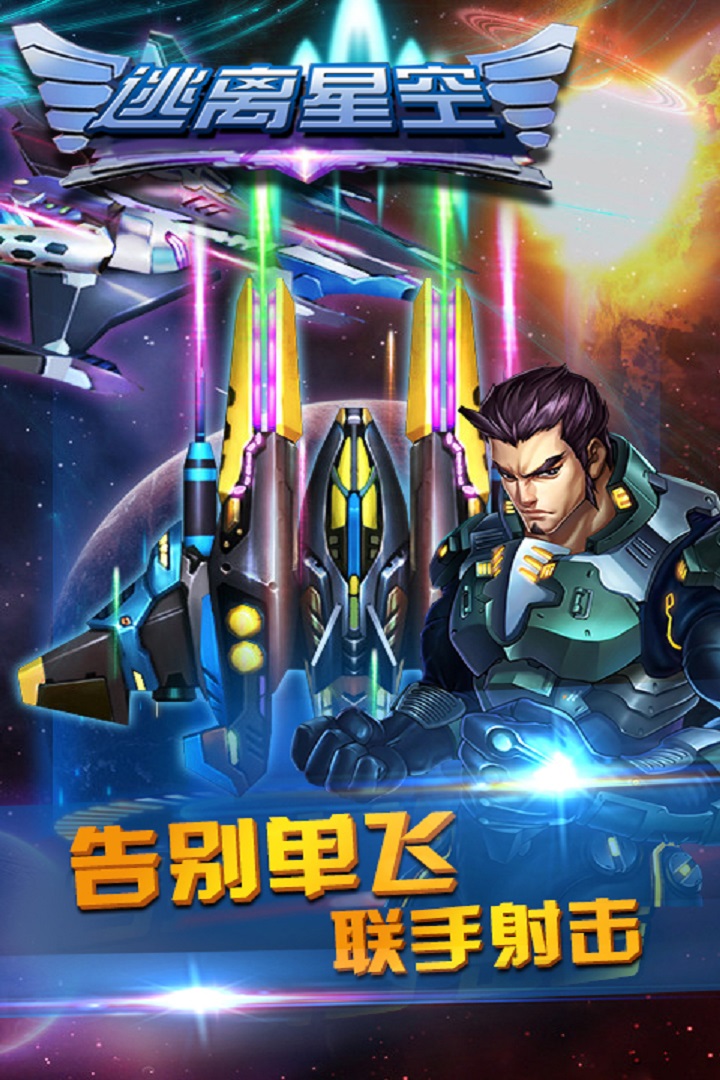 逃离星空游戏截图-1