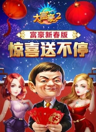 大富豪2九游版