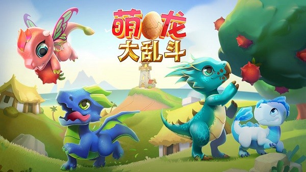 萌龙大乱斗赚钱版