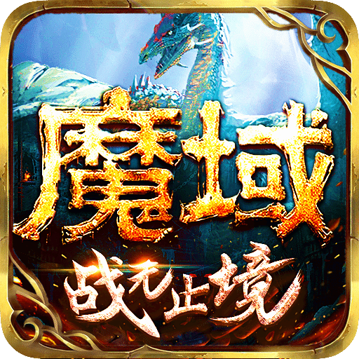 魔域手游