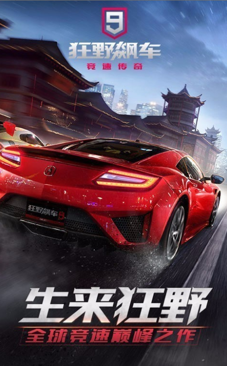 狂野飙车9游戏截图-5