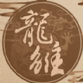 龙雏