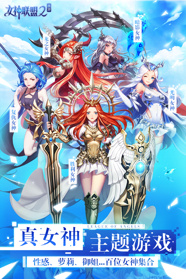 女神联盟2游戏截图-1