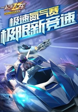 一起来飞车九游版游戏截图-4