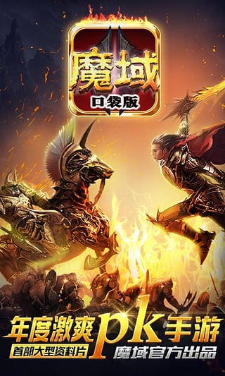 魔域口袋版九游版