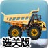 越野大卡车选关版