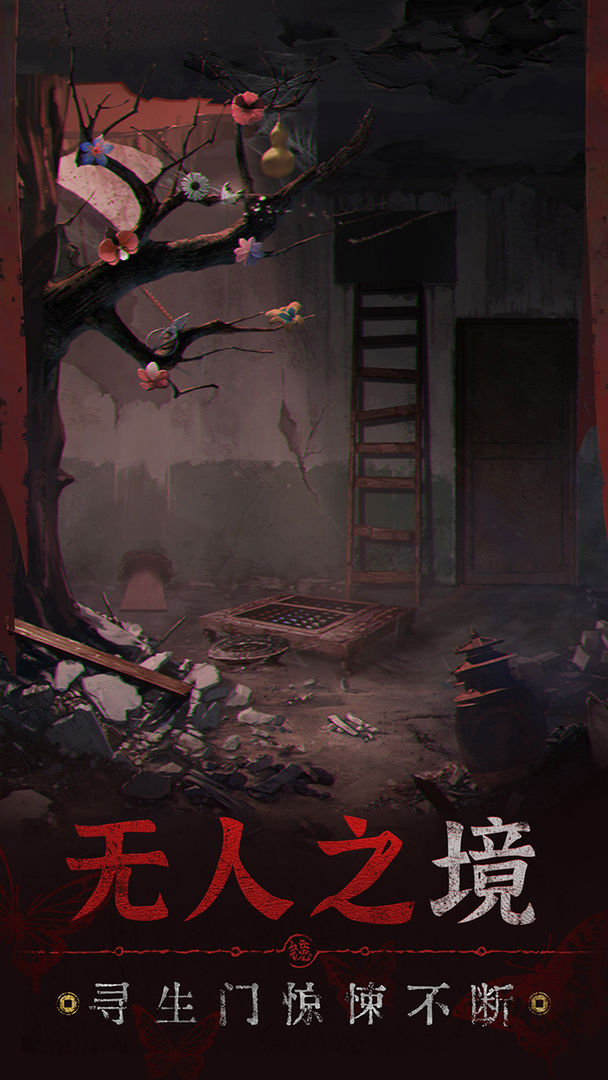 纸嫁衣5无间梦境游戏截图-2