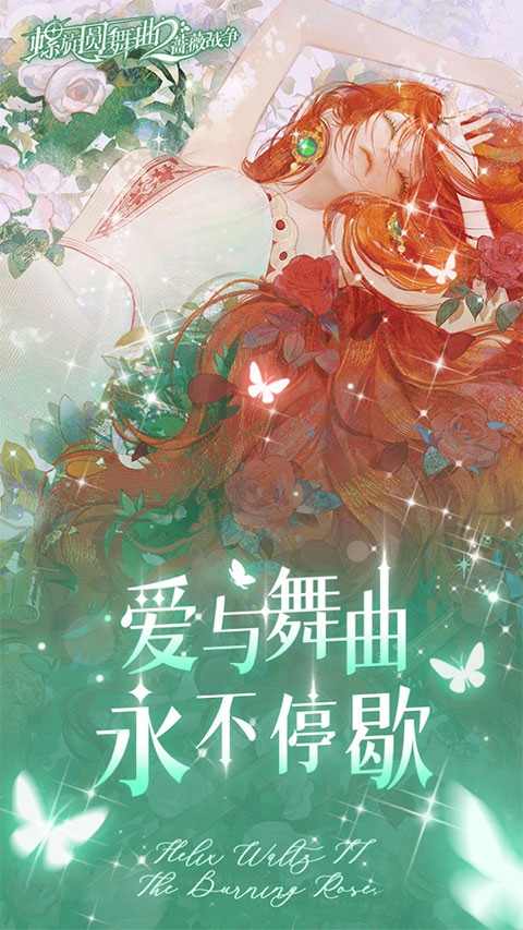 螺旋圆舞曲2-蔷薇战争