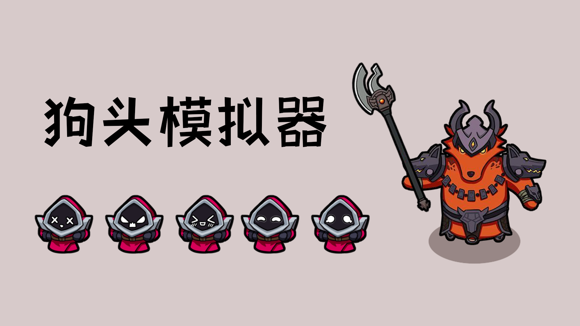 狗头模拟器游戏截图-2